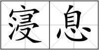 寖息