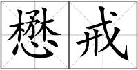 懋戒