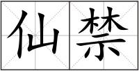 仙禁