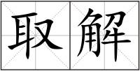 取解