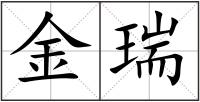 金瑞