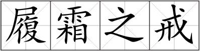 履霜之戒