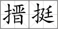 搢挺