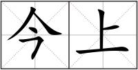 今上