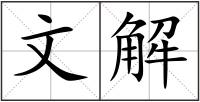 文解