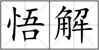 悟解