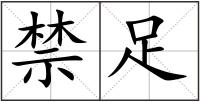 禁足