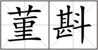 菫斟