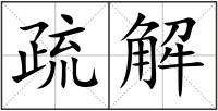 疏解