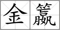 金籝