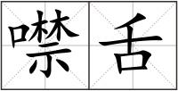 噤舌