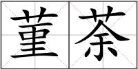 菫荼