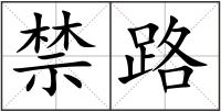 禁路