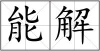 能解