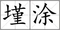 墐涂