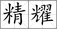 精耀