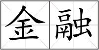 金融