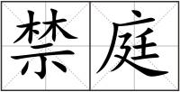 禁庭