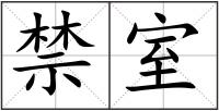 禁室