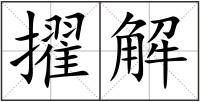 擢解
