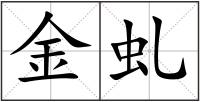 金虬