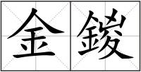 金鍐