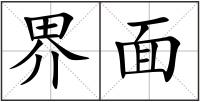 界面
