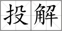 投解