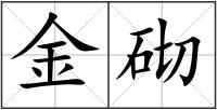 金砌