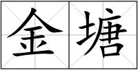 金塘