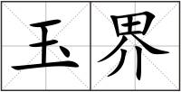 玉界