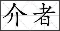 介者