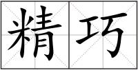 精巧