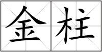金柱