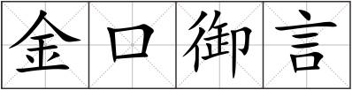 金口御言