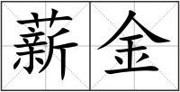 薪金