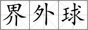 界外球