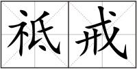 祗戒