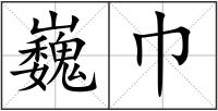 巍巾
