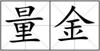 量金