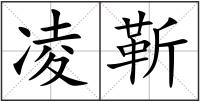 凌靳