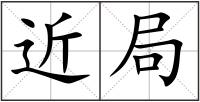 近局