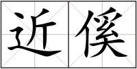 近傒