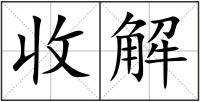 收解