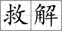 救解