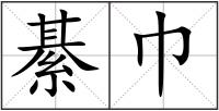 綦巾