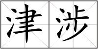 津涉