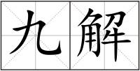 九解