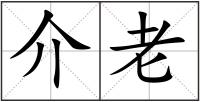 介老