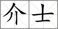 介士
